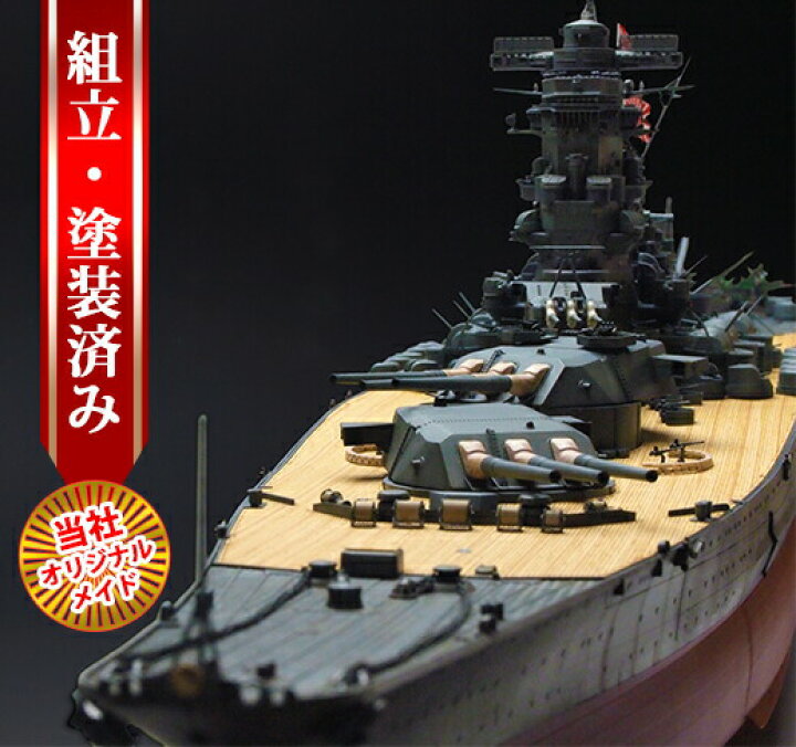楽天市場】【当社オリジナルメイド タミヤ 1/350 戦艦大和 完成品 
