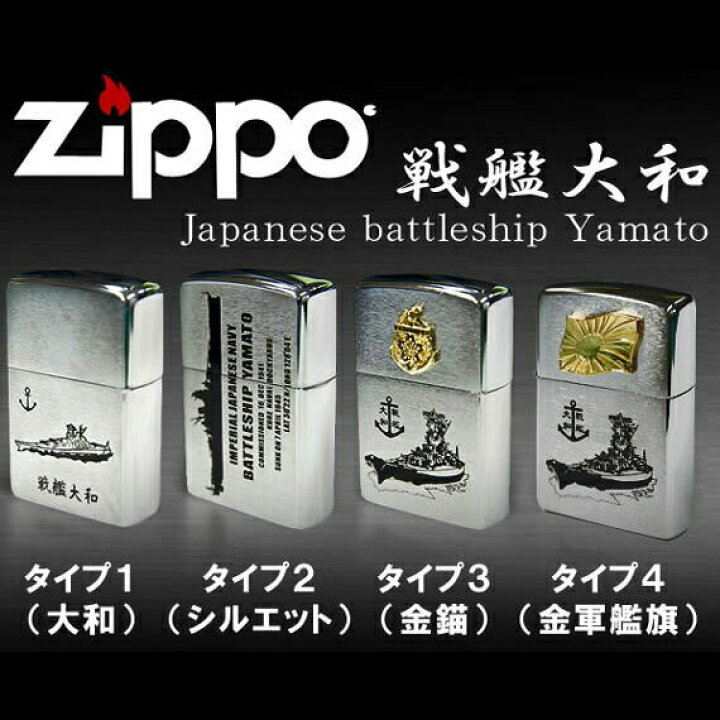楽天市場】戦艦大和 【Zippo ジッポーライター（戦艦大和）】 オイル 