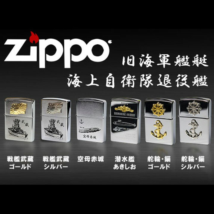 楽天市場】【Zippo ジッポーライター】（旧海軍艦艇 海上自衛隊退役艦 