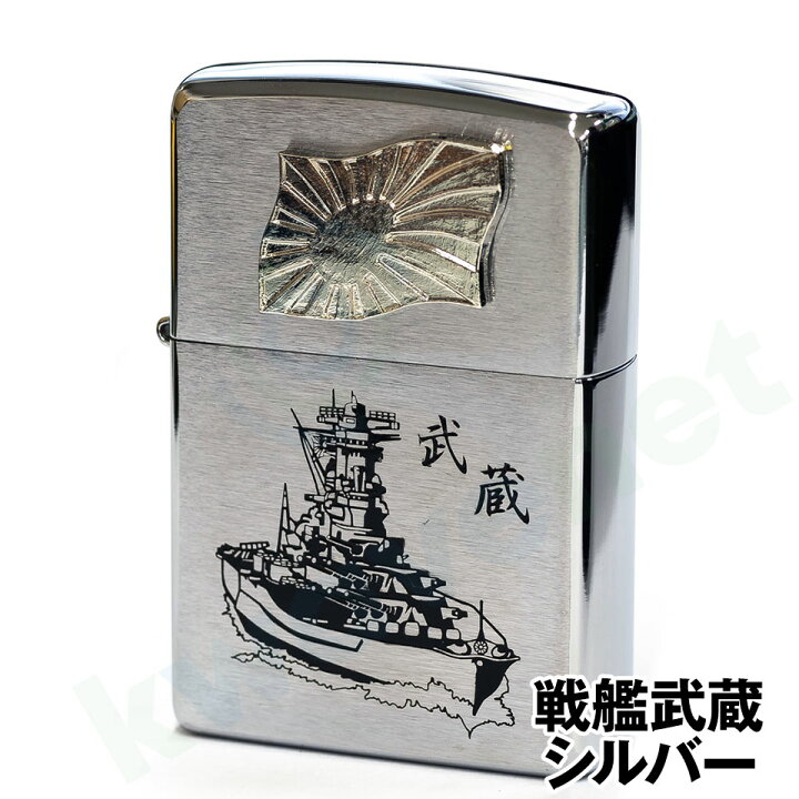 楽天市場】【Zippo ジッポーライター】（旧海軍艦艇 海上自衛隊退役艦 