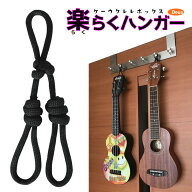 【送料無料】Ukulele Easy Hanger [ウクレレ楽らくハンガー（ロープタイプ）壁掛け]ペグに引っ掛けて、ど…
