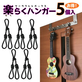 【送料無料】Ukulele Easy Hanger [ウクレレ楽らくハンガー5個入り（ロープタイプ）壁掛け]ペグに引っ掛けて、どこでも簡単に掛けられるロープタイプのウクレレ専用ハンガー ウクレレ壁掛け　ウクレレスタンド　便利　簡単 らく楽ウクレレハンガー