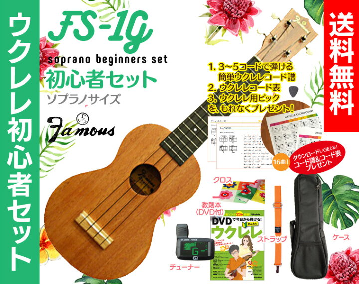 楽天市場】【送料無料】famous FS-1G ソプラノ ウクレレ 初心者セット  