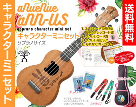 【送料無料】aNueNue aNN-US キャラクター ミニセット専用ウクレレケース、チューナー、ストラップが付いたキャラクターセット