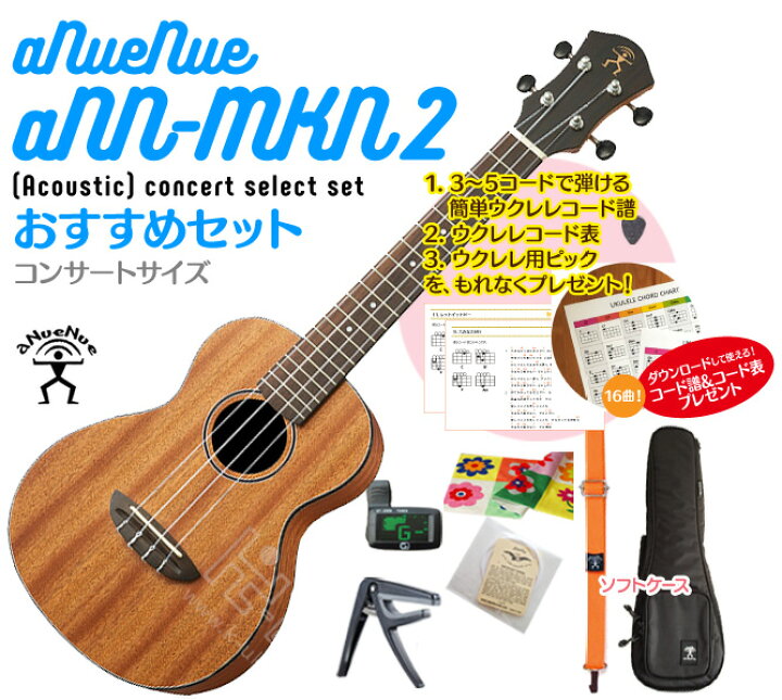 楽天市場】【送料無料】aNueNue aNN-MKN2 コンサート ウクレレ 