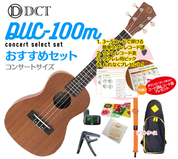 楽天市場】【送料無料】DCT DUC-100M コンサート ウクレレ おすすめ 