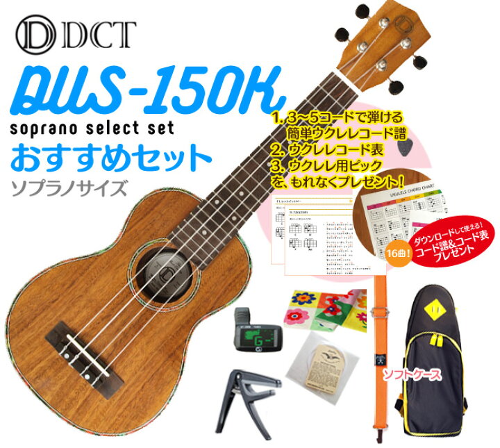 楽天市場】【送料無料】DCT DUS-150K ソプラノ ウクレレ おすすめ 