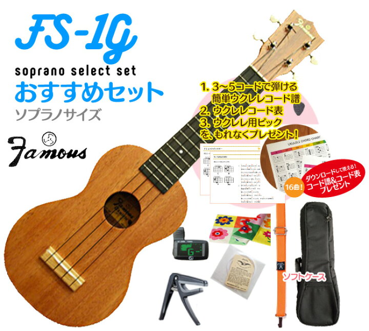 楽天市場】【送料無料】famous FS-1G ソプラノ ウクレレ おすすめ 