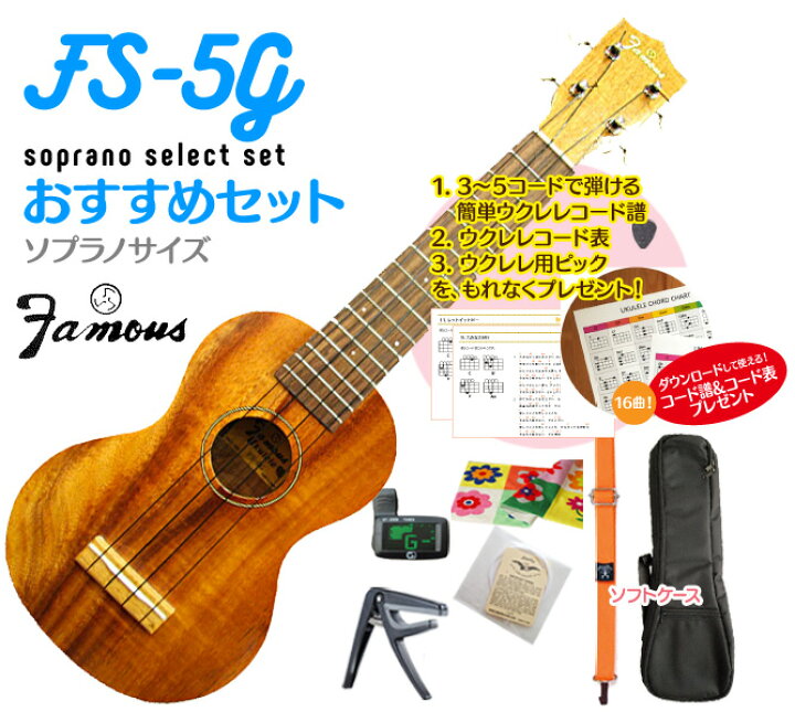 楽天市場】【送料無料】famous FS-5G ソプラノ ウクレレ おすすめ  