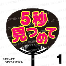 【レギュラーサイズ】【カット済み 蛍光2種文字シールセット】『5秒見つめて』★うちクラ★の手作り応援うちわでスターのファンサをゲット!応援うちわ 嵐うちわ ジャニーズうちわ AKBうちわ ファンサ コンサート 演歌うちわ KPOPハングルうちわ