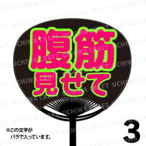 【レギュラーサイズ】【カット済み 蛍光2種文字シールセット】『腹筋見せて』★うちクラ★の手作り応援うちわでスターのファンサをゲット!文字シールで推し活のお手伝いをします