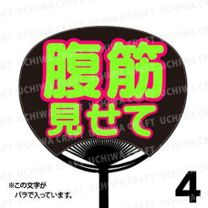 【レギュラーサイズ】【カット済み 蛍光2種文字シールセット】『腹筋見せて』★うちクラ★の手作り応援うちわでスターのファンサをゲット!文字シールで推し活のお手伝いをします