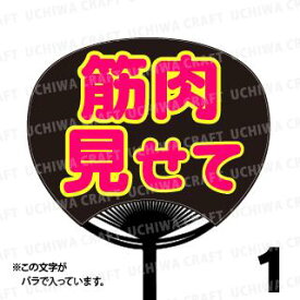 楽天市場 うちわ ジャニーズ 筋肉見せての通販 楽天市場 うちわ ジャニーズ 筋肉見せての通販