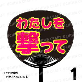 【レギュラーサイズ】【カット済み 蛍光2種文字シールセット】『私を撃って』★うちクラ★の手作り応援うちわでスターのファンサをゲット!応援うちわ 嵐うちわ ジャニーズうちわ AKBうちわ ファンサ コンサート 演歌うちわ KPOPハングルうちわ