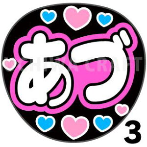 【カット済みプリントシール】【AKB48/研究生/八木愛月】『あづ』★うちわクラフト ★うちクラ★の手作り応援うちわで推しのファンサをゲット! 文字シールで推し活のお手伝いをします
