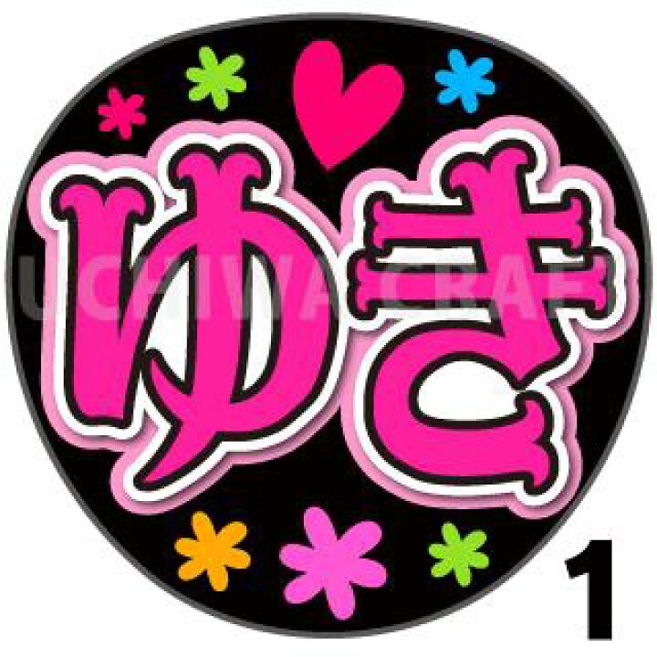 楽天市場】【カット済みプリントシール】【AKB48/研究生/平田侑希 
