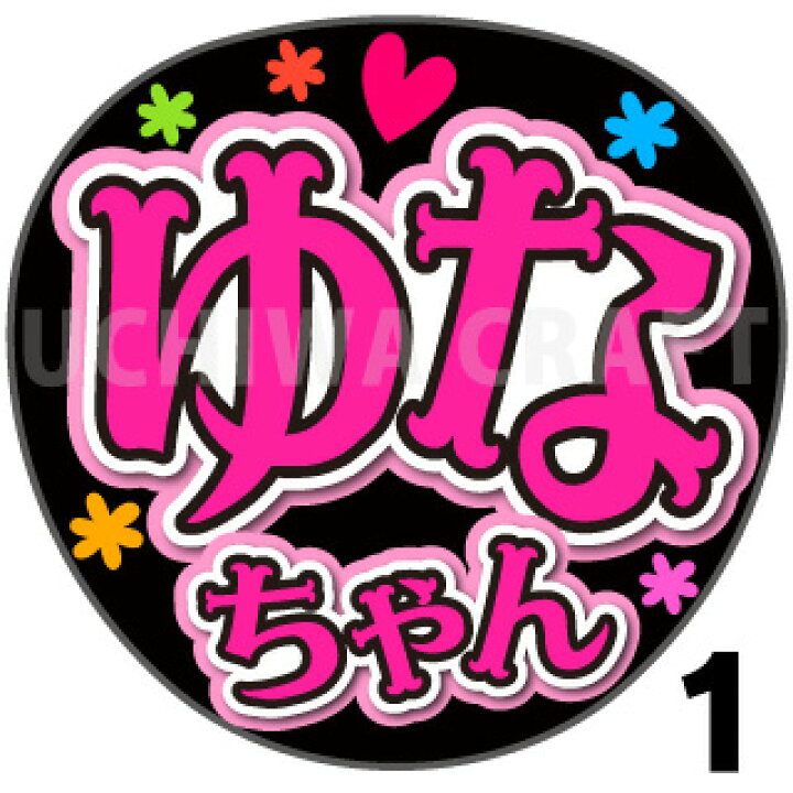 楽天市場】【カット済みプリントシール】【AKB48/秋山由奈】『ゆな 