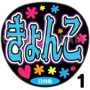 yJbgς݃vgV[zy46/ꎓqzw񂱁xN̎艞Ő̃t@TQbg! Ntg AKB t@T RT[g 