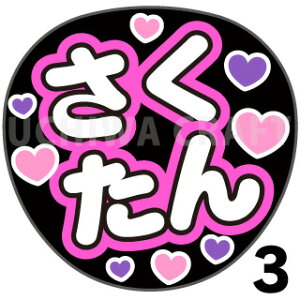 【カット済みプリントシール】【乃木坂46/川崎桜】『桜/さくたん』★うちクラ★の手作り応援うちわでスターのファンサをゲット!応援うちわ うちわクラフト AKBうちわ ファンサ コンサート
