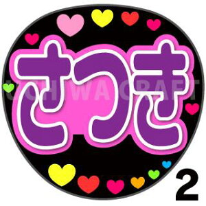 【カット済みプリントシール】【乃木坂46/菅原咲月】『咲月/さつき/さっちゃん』★うちクラ★の手作り応援うちわでスターのファンサをゲット!応援うちわ うちわクラフト AKBうちわ ファン