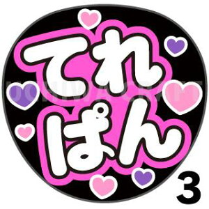 【カット済みプリントシール】【乃木坂46/池田瑛紗】『瑛紗/てれさ/てれぱん』★うちクラ★の手作り応援うちわでスターのファンサをゲット!応援うちわ うちわクラフト AKBうちわ ファンサ
