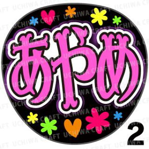 【カット済みプリントシール】【乃木坂46/筒井あやめ】『あやめ』★うちクラ★の手作り応援うちわでスターのファンサをゲット!応援うちわ うちわクラフト 嵐うちわ ジャニーズうちわ AKB