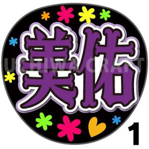 【カット済みプリントシール】【乃木坂46/松尾美佑】『美佑/みゆ/ロコちゃん』★うちクラ★の手作り応援うちわでスターのファンサをゲット!応援うちわ うちわクラフト ジャニーズうちわ A