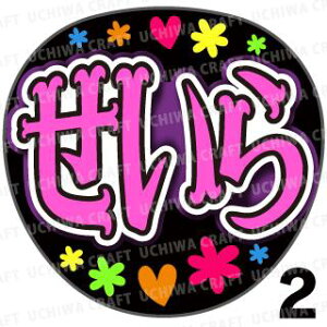 【カット済みプリントシール】【乃木坂46/早川聖来】『せいら』★うちクラ★の手作り応援うちわでスターのファンサをゲット!応援うちわ うちわクラフト 嵐うちわ ジャニーズうちわ AKBう