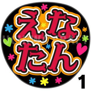 【カット済みプリントシール】【SKE48/鈴木愛菜】『えなたん』うちわ文字 ファンサうちわ 応援うちわ うちわ文字シール うちわ 推し活 コンサートうちわ 推しうちわ アイドルうち