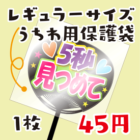 楽天市場 ジャニーズうちわ保護袋の通販