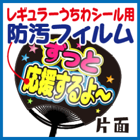 楽天市場 うちわ フィルムの通販