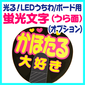 【オプション】光る！LEDうちわ/ボード用【蛍光文字（うら面）】 ※光る!LEDうちわ/ボード商品対象です。 ★うちクラ★の手作り応援うちわでスターのファンサをゲット!応援うちわ うちわクラフト ジャニーズうちわ AKBうちわ 演歌うちわ KPOPハングルうちわ