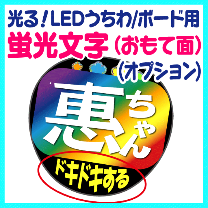 楽天市場】【オプション】光る！LEDうちわ/ボード用【蛍光文字（おもて 【720】ちーちゃん様 専用★うちわ文字 オーダー