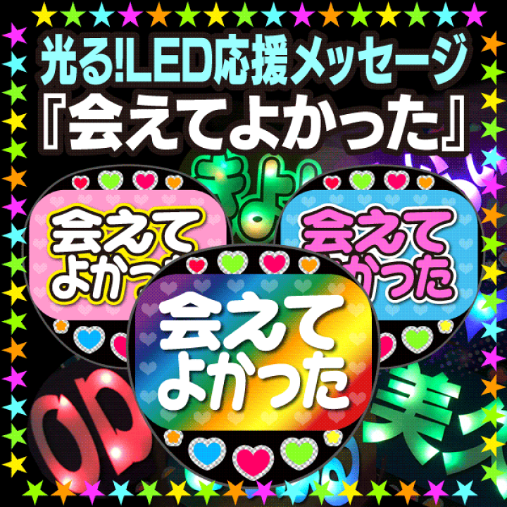 楽天市場】【光る！LED応援メッセージうちわ】『会えてよかった