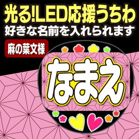 【光る！LED応援うちわ】『麻の葉文様』好きな名前を入れられます。鬼滅の刃 AKBうちわ かまど炭治郎 応援うちわ ねすこ ハングルうちわ 鱗滝左近次 演歌うちわ 我妻善逸 LEDうちわ 冨岡義勇 光るうちわ 煉獄杏寿郎 うちわクラフト 電飾うちわ ジャニーズ 嵐