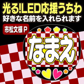 【光る！LED応援うちわ】『市松文様P』好きな名前を入れられます。鬼滅の刃 AKBうちわ かまど炭治郎 応援うちわ ねすこ ハングルうちわ 鱗滝左近次 演歌うちわ 我妻善逸 LEDうちわ 冨岡義勇 光るうちわ 煉獄杏寿郎 うちわクラフト 電飾うちわ ジャニーズ 嵐