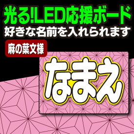 【光る！LED応援ボード】『麻の葉文様』好きな名前を入れられます。鬼滅の刃 AKBうちわ かまど炭治郎 応援うちわ ねすこ ハングルボード 鱗滝左近次 演歌ボード 我妻善逸 LEDボード 冨岡義勇 光るボード 煉獄杏寿郎 うちわクラフト 電飾ボード ジャニーズ 嵐