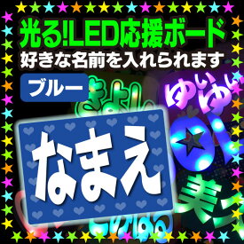 【光る！LED応援ボード】『ブルー』好きな名前を入れられます。★うちクラ★の光るLEDボードでスターのファンサをゲット!!応援ボード うちわクラフト LEDボード 文字が光る 電飾ボード 光るボード AKBボード 演歌ボード ハングルボード ジャニーズボード