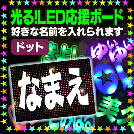 【光る！LED応援ボード】『ドット』好きな名前を入れられます。★うちクラ★の光るLEDボードでスターのファンサをゲット!!応援ボード うちわクラフト LEDボード 文字が光る 電飾ボード 光るボード AKBボード 演歌ボード ハングルボード ジャニーズボード