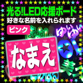 【光る！LED応援ボード】『ピンク』好きな名前を入れられます。★うちクラ★の光るLEDボードでスターのファンサをゲット!!応援ボード うちわクラフト LEDボード 文字が光る 電飾ボード 光るボード AKBボード 演歌ボード ハングルボード ジャニーズボード