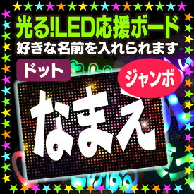 【光る！LED応援ジャンボボード】『ドット』好きな名前を入れられます。★うちクラ★の光るLEDボードでスターのファンサをゲット!!応援ボード うちわクラフト LEDボード 文字が光る 電飾ボード 光るボード AKBボード 演歌ボード ハングルボード