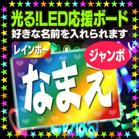 【光る！LED応援ジャンボボード】『レインボー』好きな名前を入れられます。★うちクラ★の光るLEDボードでスターのファンサをゲット!!応援ボード うちわクラフト LEDボード 文字が光る 電飾ボード 光るボード AKBボード 演歌ボード ハングルボード