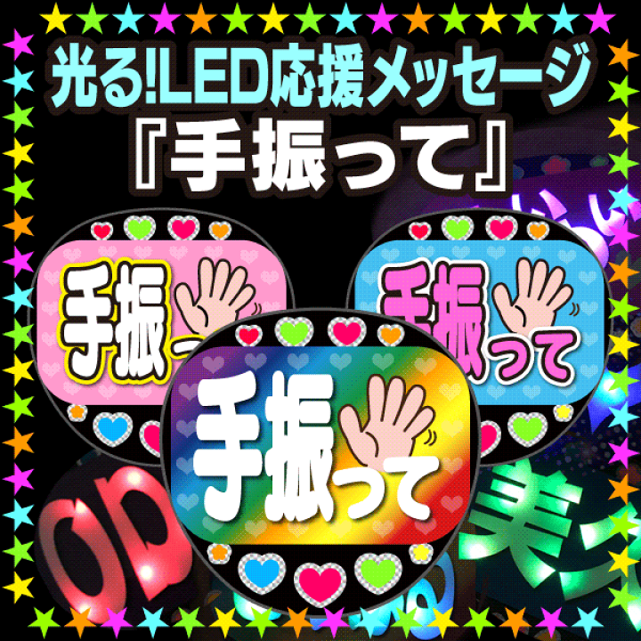 最新作の ファンサ うちわ文字 手振って Www Anavara Com