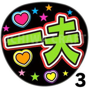 【カット済みプリントシール】【演歌/舟木一夫】『一夫』 演歌うちわ 演歌コンサートや演歌ライブ、劇場公演に うちわクラフトの手作り応援うちわでファンサをもらおう うちわ文字