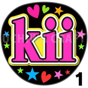 【カット済みプリントシール】【演歌/氷川きよし】『kii』 演歌うちわ 演歌コンサートや演歌ライブ、劇場公演に うちわクラフトの手作り応援うちわでファンサをもらおう うちわ文字
