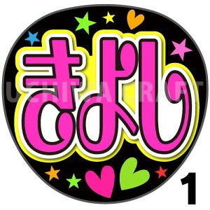 【カット済みプリントシール】【演歌/氷川きよし】『きよし』 演歌うちわ 演歌コンサートや演歌ライブ、劇場公演に うちわクラフトの手作り応援うちわでファンサをもらおう うちわ文