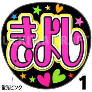 ☆蛍光文字使用☆【カット済みプリントシール】【演歌/氷川きよし】『きよし』 演歌うちわ 演歌コンサートや演歌ライブに うちわクラフトの手作り応援うちわ うちわ文字 ジャンボう