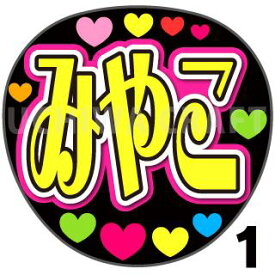 【カット済みプリントシール】【演歌/大月みやこ】『みやこ』　演歌うちわ　演歌コンサートや演歌ライブ、劇場公演に うちわクラフトの手作り応援うちわでファンサをもらおう うちわ文字　ジャンボうちわサイズ　ファンサ コンサートうちわ 演歌歌手