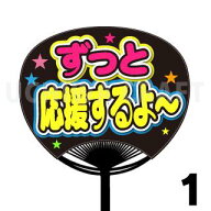 【レギュラーサイズ】【カット済みプリントシール】『ずっと応援するよ〜』★うちクラ★の手作り応援うち…