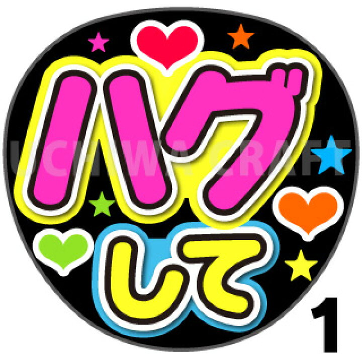 楽天市場 カット済みプリントシール ハグして うちわクラフト の 応援うちわ でファンサ をゲット文字シール コンサートうちわ ジャニーズうちわ ハングルうちわ アイドルうちわ かわいいうちわ 目立つうちわ ケーワークスボックス 楽天市場店